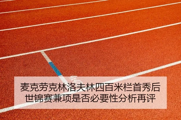 麦克劳克林洛夫林四百米栏首秀后 世锦赛兼项是否必要性分析再评